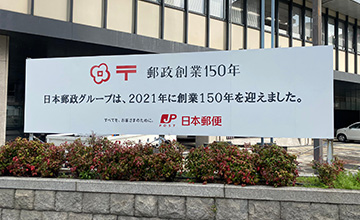 日本郵政グループ創立記念看板