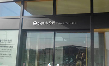 小野市庁舎