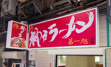 神戸ラーメン第一旭